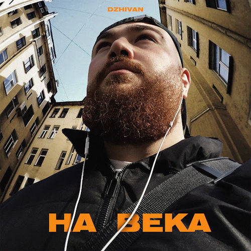 Обложка к песне На Века от Dzhivan