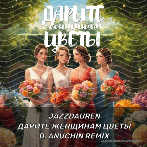 Обложка к песне Дарите Женщинам Цветы (D. Anuchin Remix) от Jazzdauren