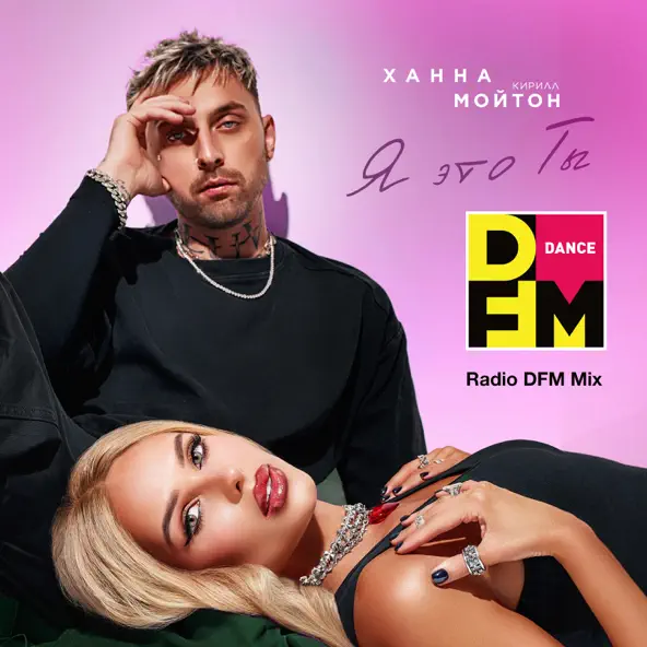 Обложка к песне Я Это Ты (DFM Remix) от Ханна & Кирилл Мойтон