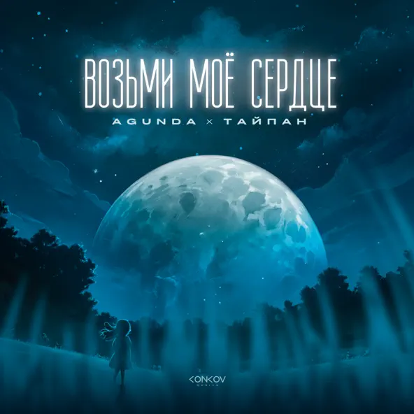 Обложка к песне Возьми Моё Сердце (feat. Тайпан) от Agunda