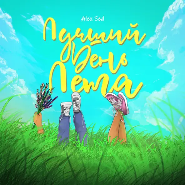 Обложка к песне Лучший День Лета от Alex Sed