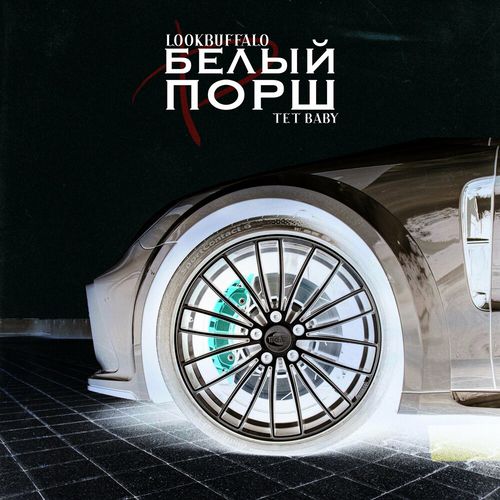Обложка к песне Белый Порш (feat. Tet Baby) от Lookbuffalo