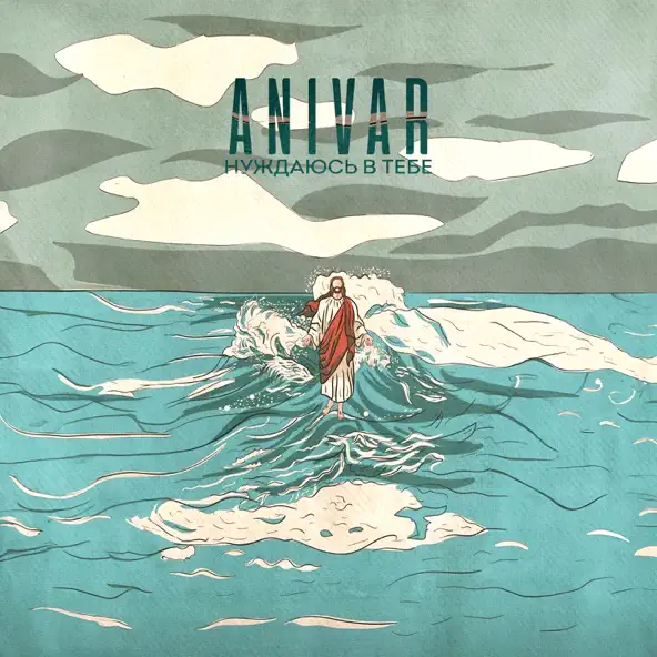 Обложка к песне Нуждаюсь В Тебе от Anivar