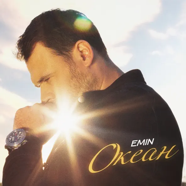 Обложка к песне Океан от Emin