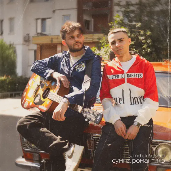 Обложка к песне Сумна Романтика (feat. Averin) от Samchuk