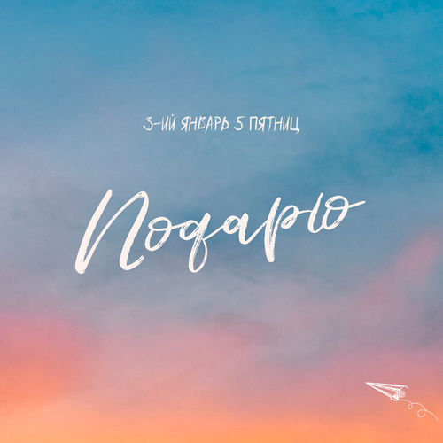 Обложка к песне Подарю (feat. 5 Пятниц) от 3-ий Январь