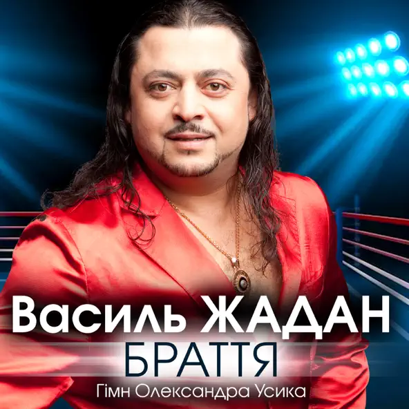 Обложка к песне Браття (Гімн Олександра Усика) от Василь Жадан