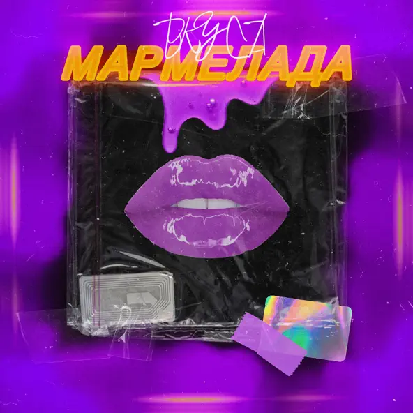 Обложка к песне Вкуса Мармелада (feat. Модная Стрижка) от Антон Небо