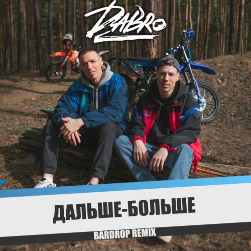 Обложка к песне Дальше Больше (Bardrop Remix) от DaBro