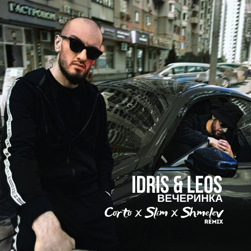 Обложка к песне Вечеринка (Corto & Slim & Shmelev Remix) от Idris & Leos