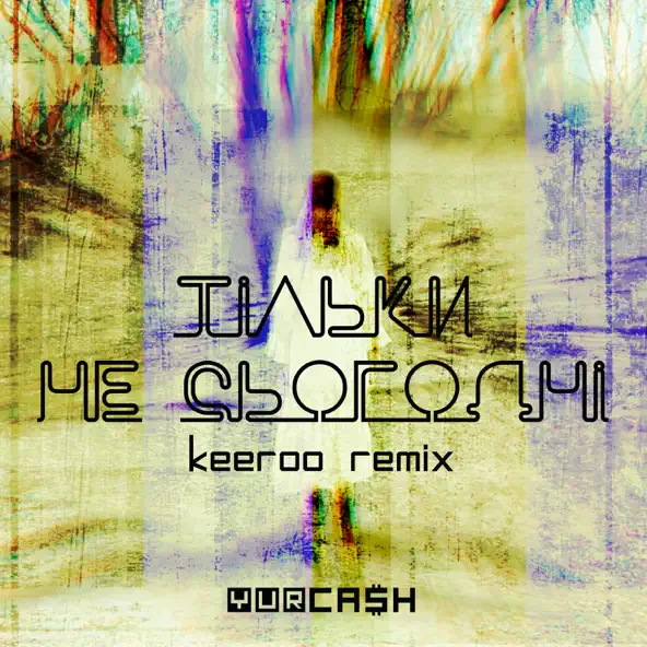 Обложка к песне Тільки Не Сьогодні (Keeroo Remix) от Yurcash