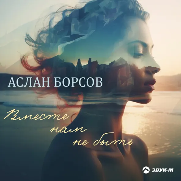 Обложка к песне Вместе Нам Не Быть от Аслан Борсов