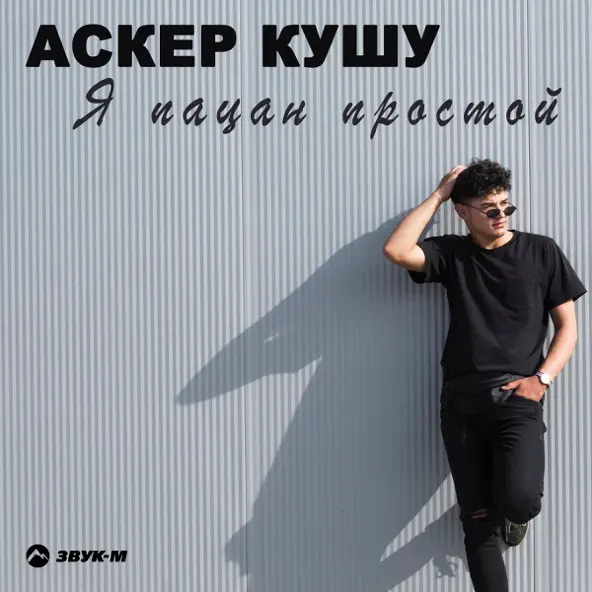 Обложка к песне Я Пацан Простой от Аскер Кушу