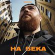 Обложка к песне На Века от Dzhivan