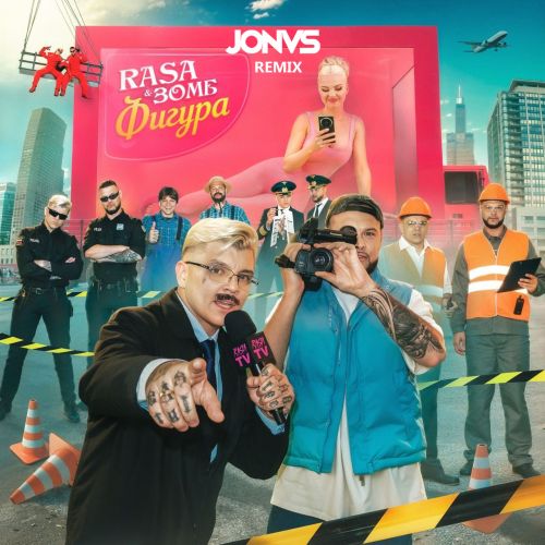 Обложка к песне Фигура (Jonvs Remix) от Rasa & Зомб