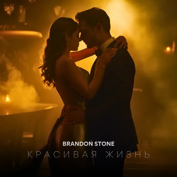 Обложка к песне Красивая Жизнь от Brandon Stone