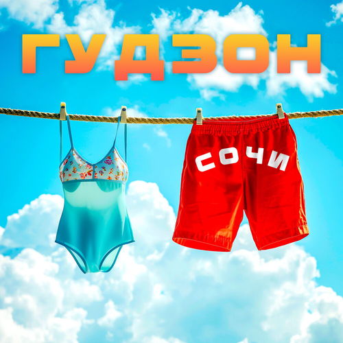 Обложка к песне Сочи от Гудзон