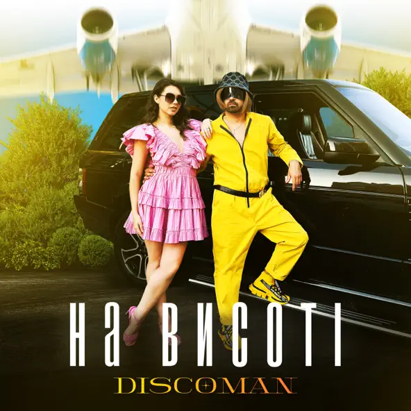 Обложка к песне На Висоті от Discoman