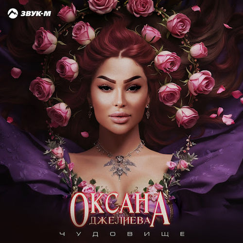 Обложка к песне Чудовище от Оксана Джелиева