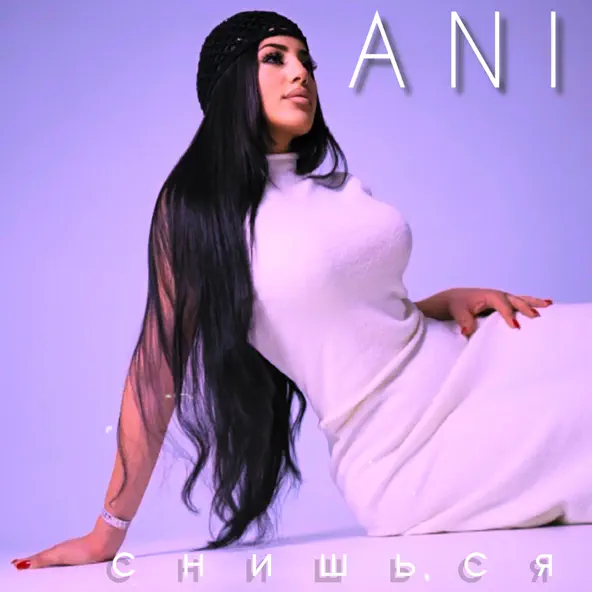 Обложка к песне Снишься от Ani