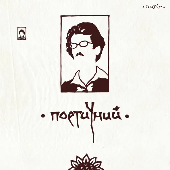 Обложка к песне Гаї Шумлять (1913) от Пиріг