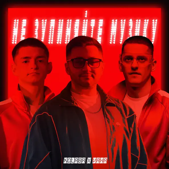 Обложка к песне Не Зупиняйте Музику (feat. Vaha) от Kolaba