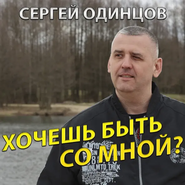Обложка к песне Хочешь Быть Со Мной от Сергей Одинцов