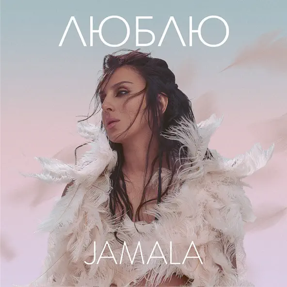 Обложка к песне Люблю от Jamala