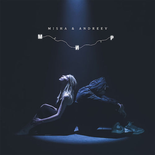 Обложка к песне Весь Мир (feat. Andreev) от Mishá