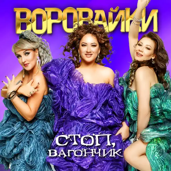 Обложка к песне Соперницы от Воровайки