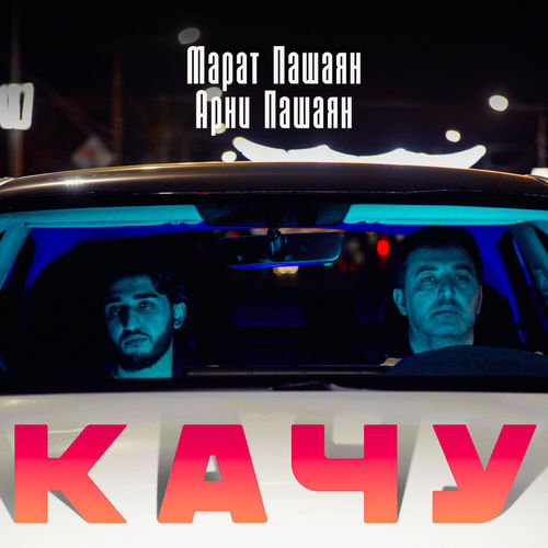 Обложка к песне Качу (feat. Арни Пашаян) от Марат Пашаян