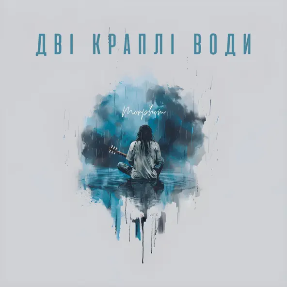 Обложка к песне Дві Краплі Води от Morphom