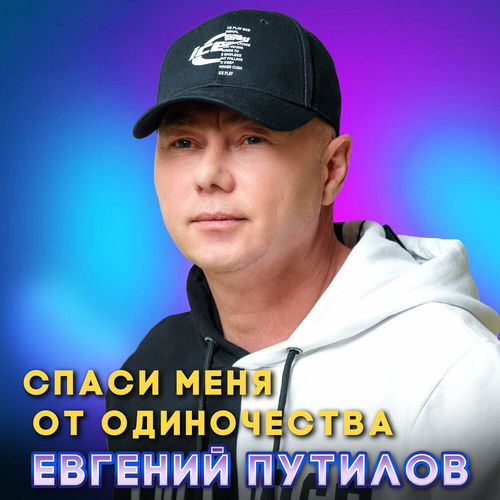 Обложка к песне Спаси Меня От Одиночества от Евгений Путилов