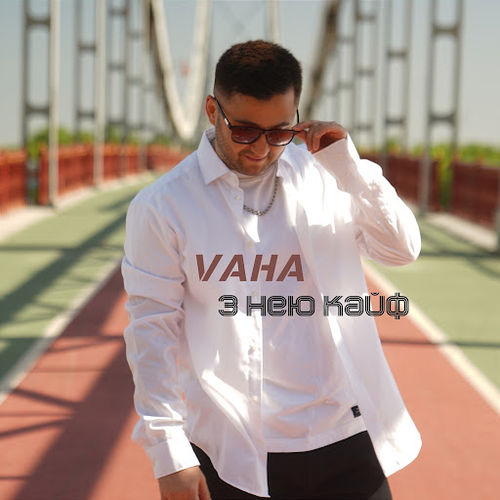 Обложка к песне З Нею Кайф от Vaha