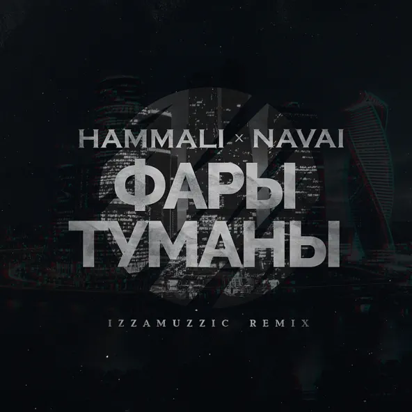 Обложка к песне Фары-туманы (Izzamuzzic Remix) от HammAli & Navai