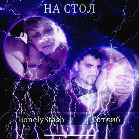 Обложка к песне На Стол (feat. Готлиб) от LonelyStash