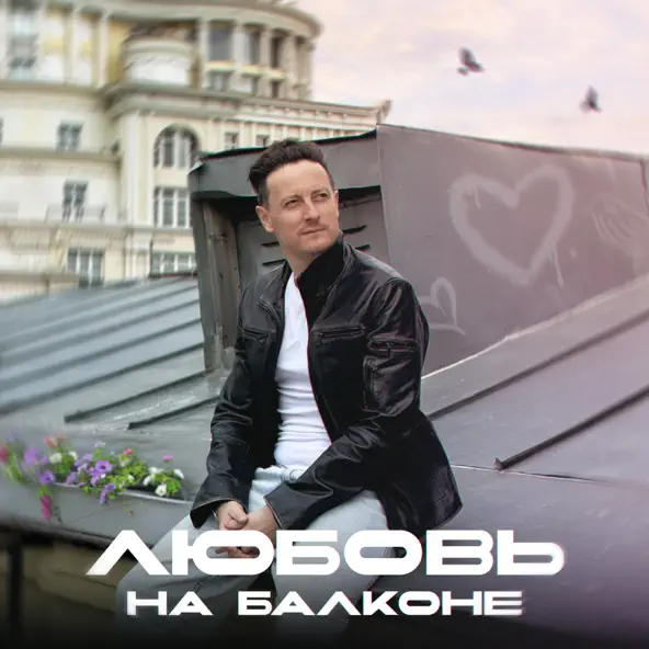 Обложка к песне Любовь На Балконе от Стас Ярушин