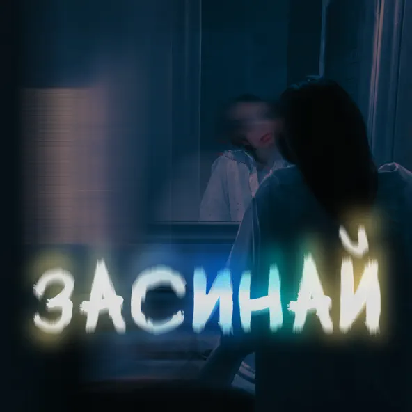 Обложка к песне Засинай от Тоні Браско