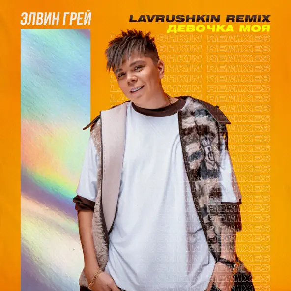 Обложка к песне Девочка Моя (Lavrushkin Remix) от Элвин Грей