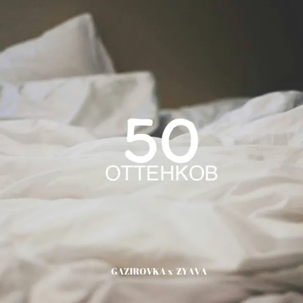 Обложка к песне 50 Оттенков (feat. Zyava) от Gazirovka