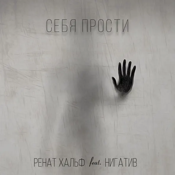 Обложка к песне Себя Прости (feat. Нигатив) от Ренат Хальф