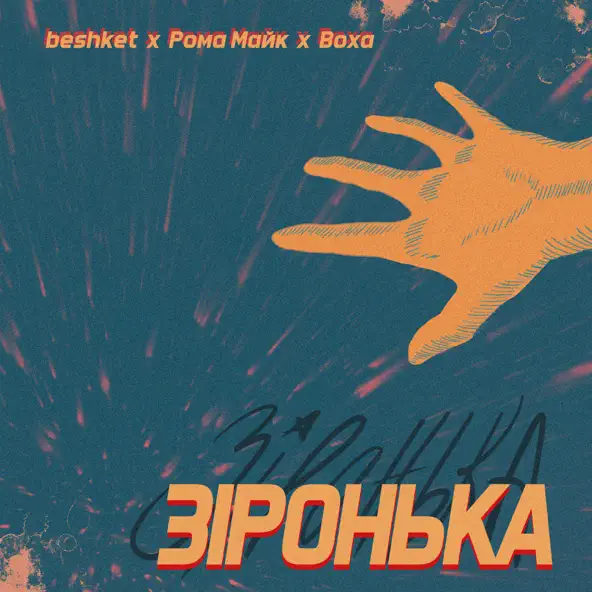 Обложка к песне Зіронька (feat. Рома Майк & Воха) от Beshket