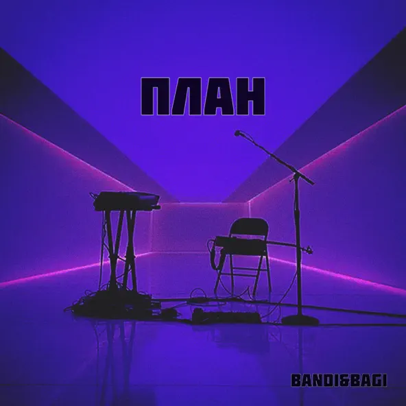 Обложка к песне План от Bandi&Bagi
