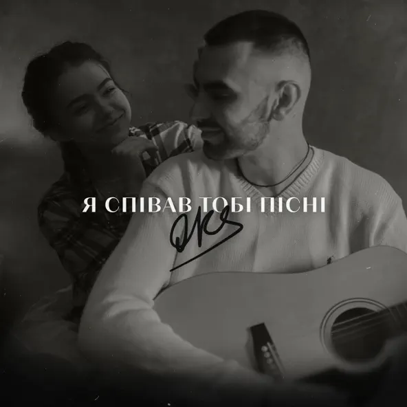 Обложка к песне Я Співав Тобі Пісні от Oks