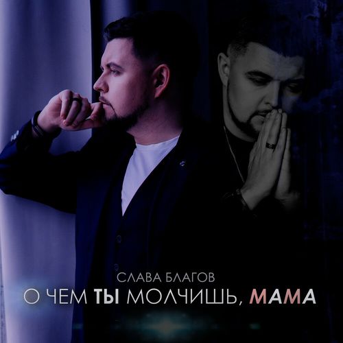 Обложка к песне О Чём Ты Молчишь, Мама от Слава Благов