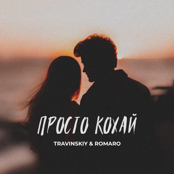 Обложка к песне Просто Кохай (feat. Romaro) от Travinskiy
