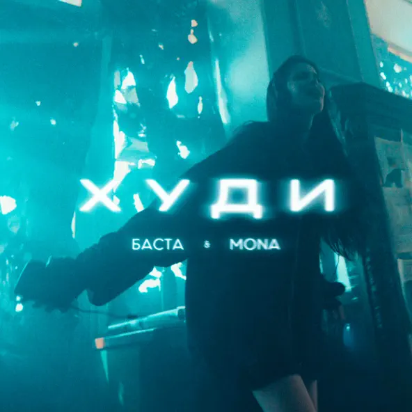 Обложка к песне Худи (feat. Mona) от Баста