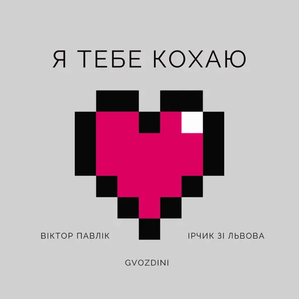 Обложка к песне Я Тебе Кохаю (feat. Ірчик Зі Львова & Gvozdini) от Віктор Павлік