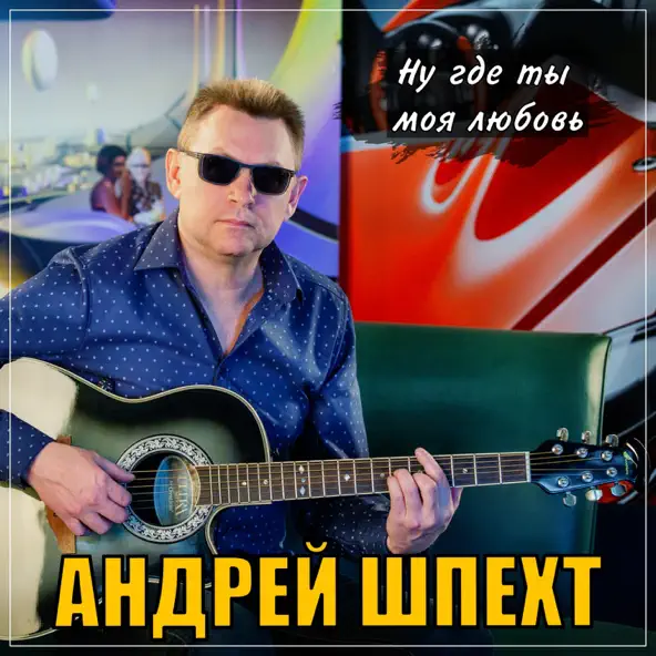Обложка к песне Ну, Где Ты Моя Любовь от Андрей Шпехт
