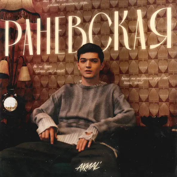 Обложка к песне Раневская от Akmal'